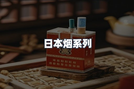 日本香烟系列